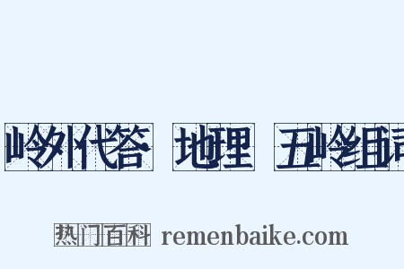 岭外代答·地理·五岭组词是什么意思的图片